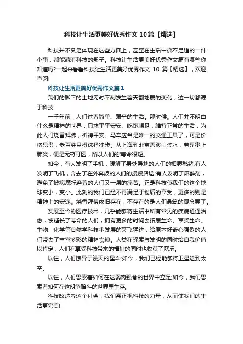 科技让生活更美好优秀作文10篇【精选】