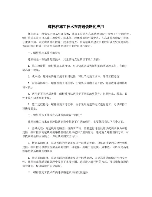 螺杆桩施工技术在高速铁路的应用