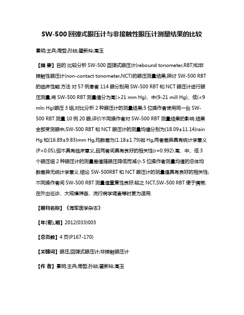 SW-500回弹式眼压计与非接触性眼压计测量结果的比较