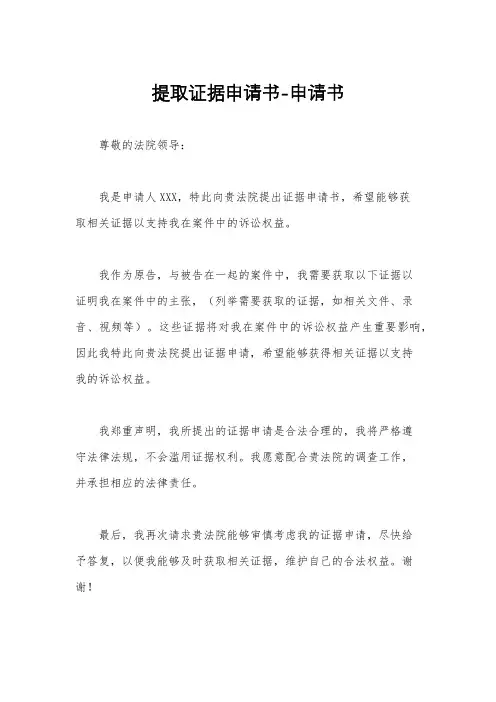 提取证据申请书-申请书