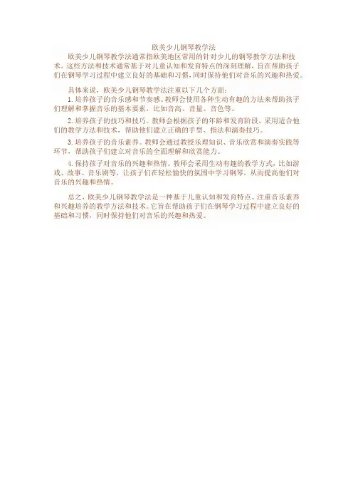 欧美少儿钢琴教学法