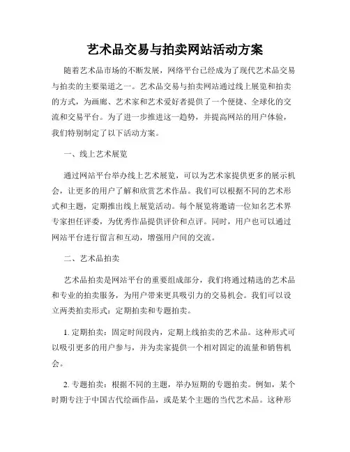 艺术品交易与拍卖网站活动方案