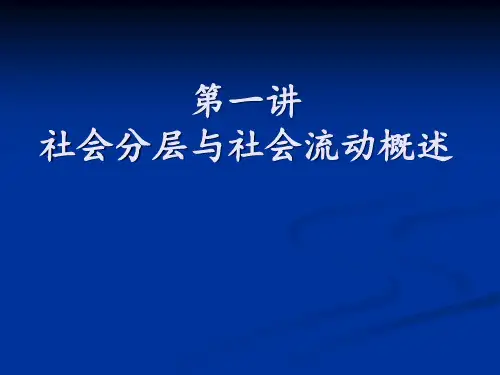 社会分层与社会流动第一讲