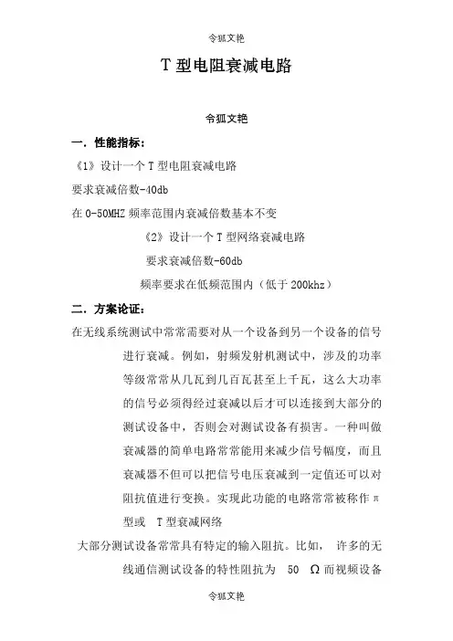 T型网络衰减电路之令狐文艳创作