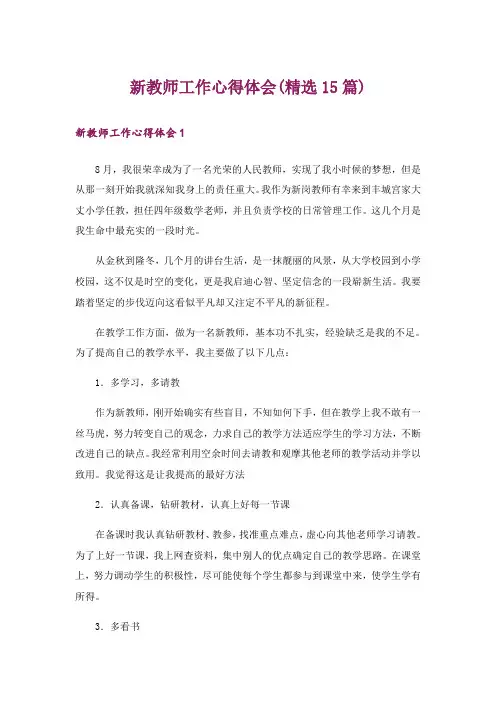 新教师工作心得体会(精选15篇)