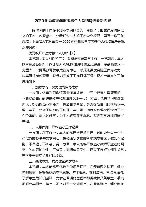 2020优秀教师年度考核个人总结精选最新5篇