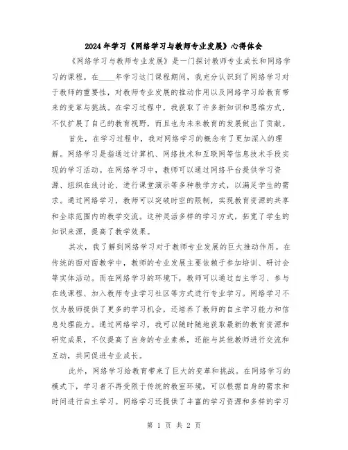 2024年学习《网络学习与教师专业发展》心得体会