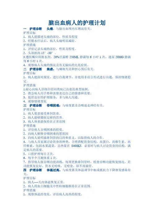 脑出血病人的护理计划
