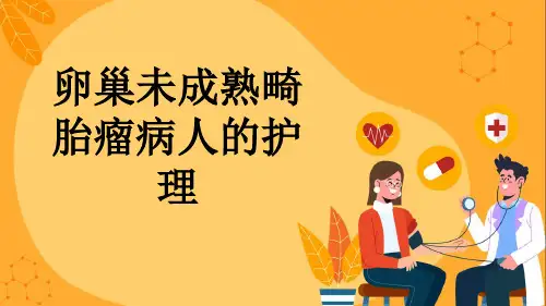 卵巢未成熟畸胎瘤病人的护理