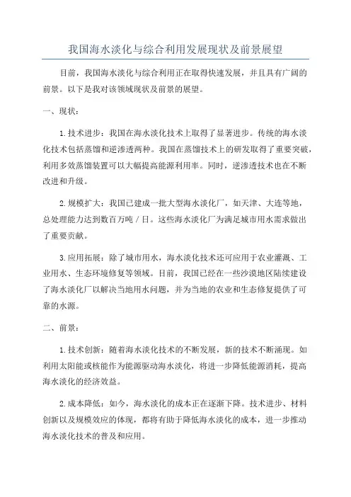 我国海水淡化与综合利用发展现状及前景展望