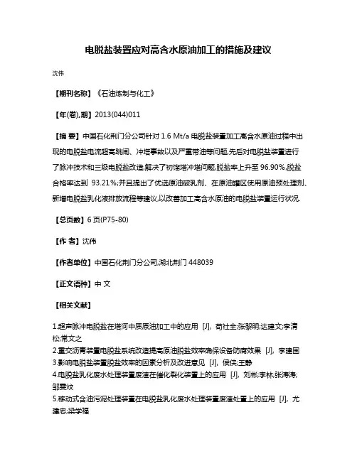 电脱盐装置应对高含水原油加工的措施及建议