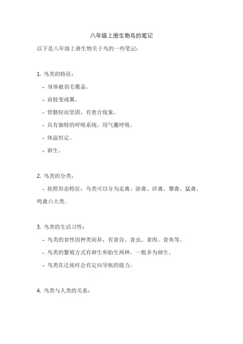 八年级上册生物鸟的笔记