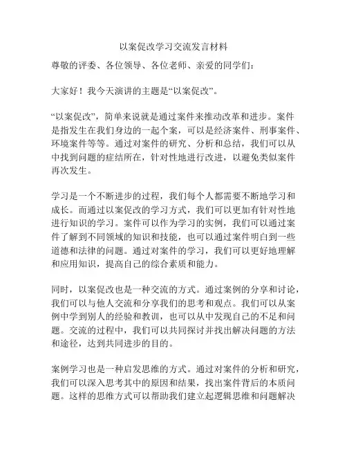 以案促改学习交流发言材料