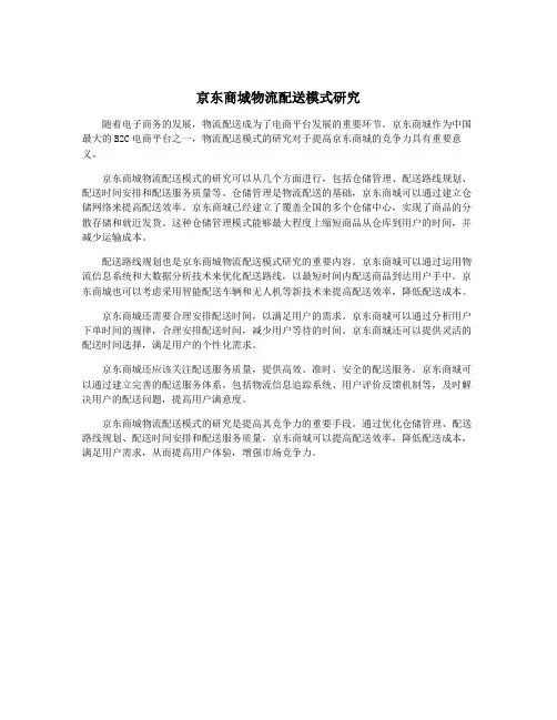 京东商城物流配送模式研究