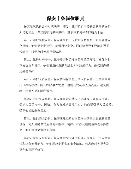 保安十条岗位职责
