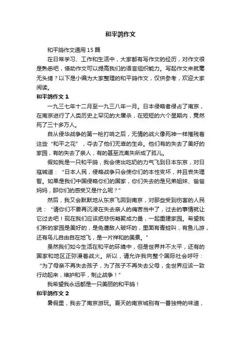 和平鸽作文通用15篇