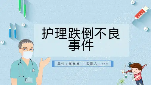 护理跌倒不良事件 (修改)