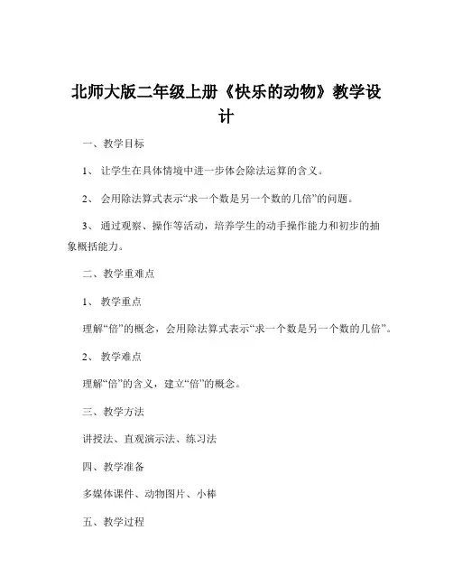 北师大版二年级上册《快乐的动物》教学设计