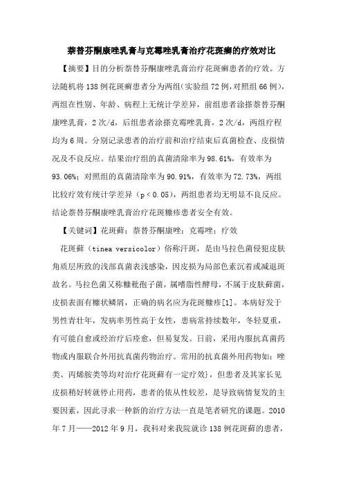 萘替芬酮康唑乳膏与克霉唑乳膏治疗花斑癣的疗效对比