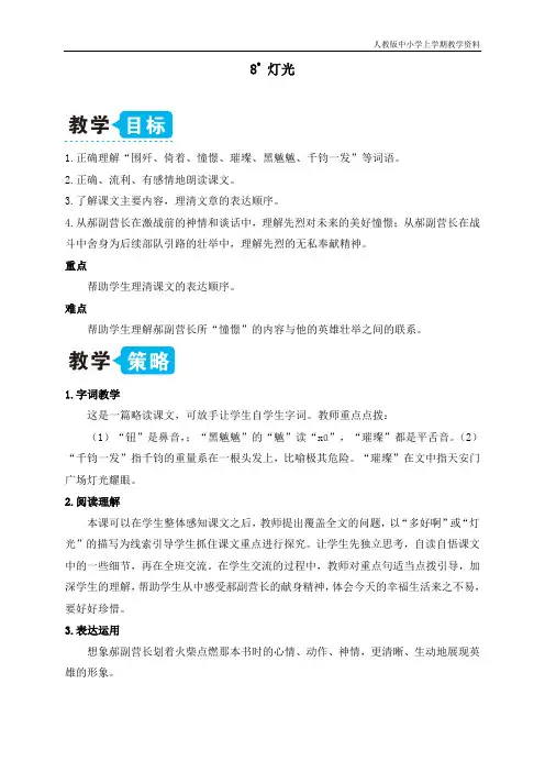 最新部编人教版六年级语文上册《灯光》教案