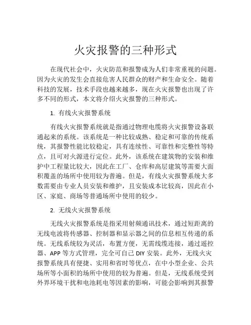 火灾报警的三种形式
