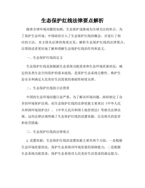 生态保护红线法律要点解析