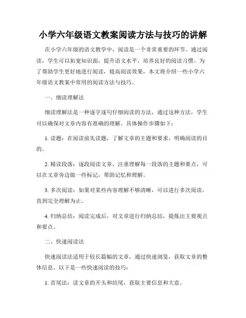 小学六年级语文教案阅读方法与技巧的讲解