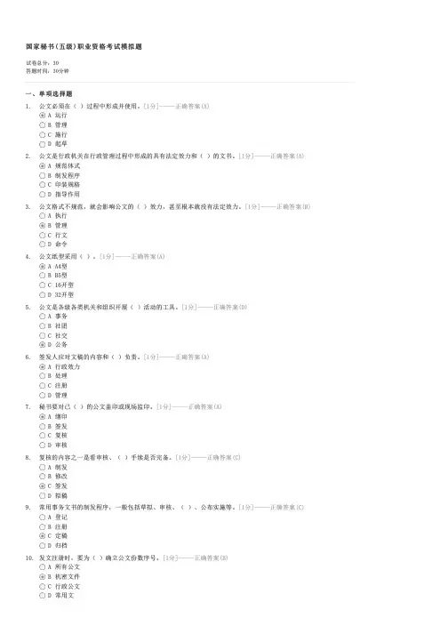 国家秘书(五级)职业资格考试模拟题-秘书资格五级秘书试卷与试题