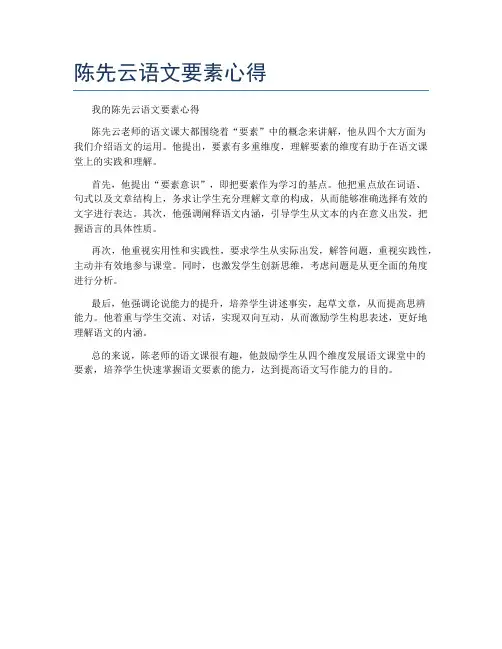 陈先云语文要素心得