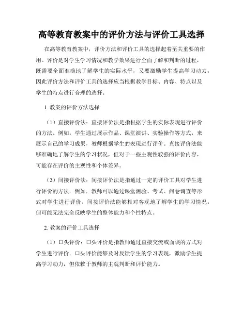 高等教育教案中的评价方法与评价工具选择