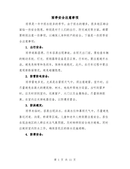 雨季安全注意事项（三篇）