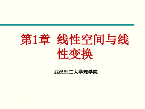 第1章 线性空间与线性变换