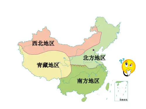 北方地区课件