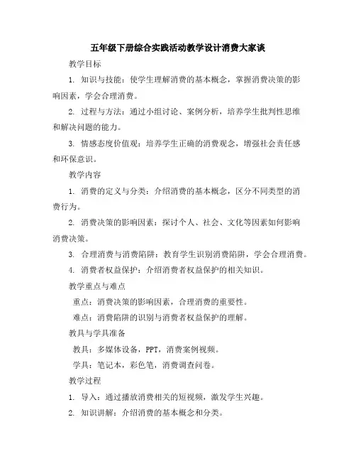 五年级下册综合实践活动教学设计-消费大家谈全国通用