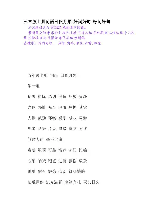 五年级上册词语日积月累-好词好句[Word文档]