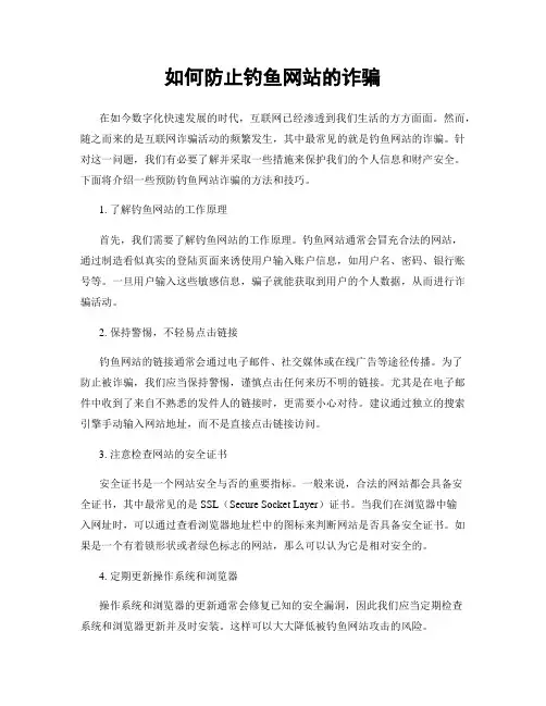 如何防止钓鱼网站的诈骗