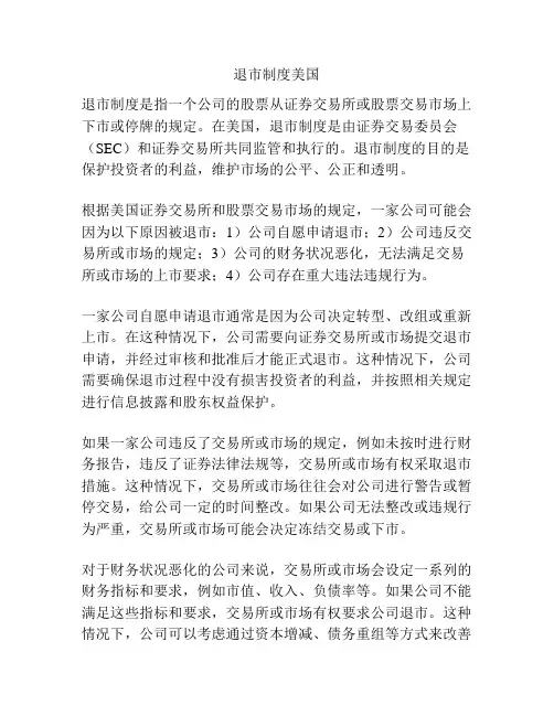 退市制度美国