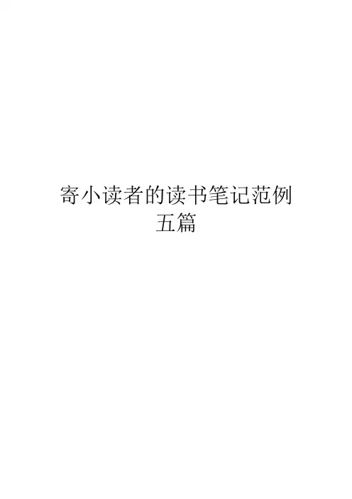 寄小读者的读书笔记范例五篇