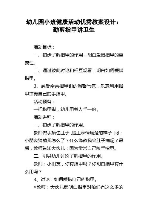幼儿园小班健康活动优秀教案设计：勤剪指甲讲卫生