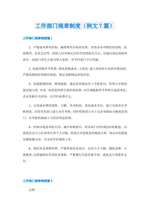 工作部门规章制度(例文7篇)