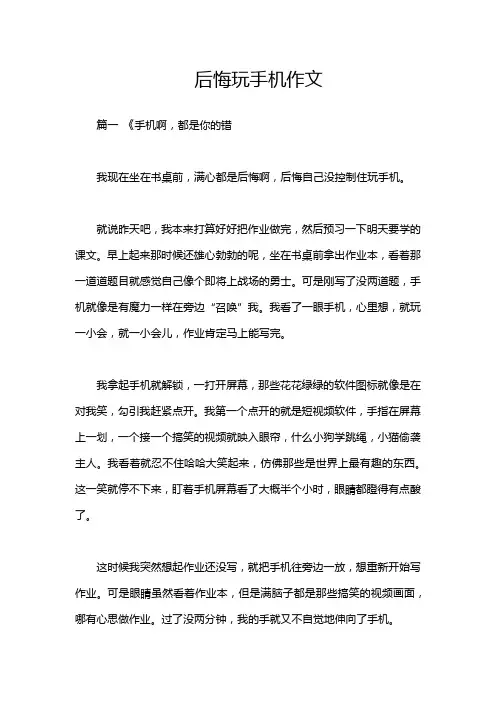 后悔玩手机作文