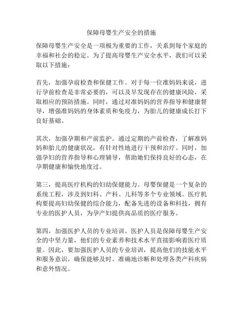 保障母婴生产安全的措施