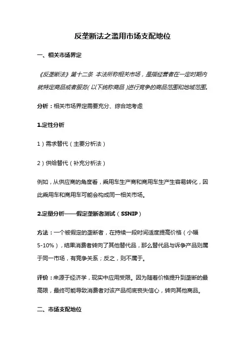 反垄断法之滥用市场支配地位