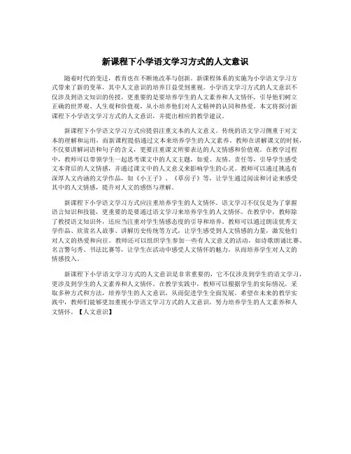新课程下小学语文学习方式的人文意识