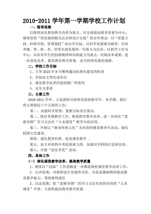2010-2011学年第一学期学校工作计划