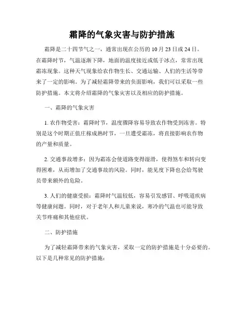 霜降的气象灾害与防护措施