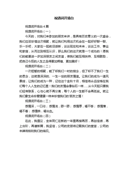 祝酒词开场白4篇