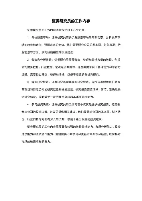 证券研究员的工作内容