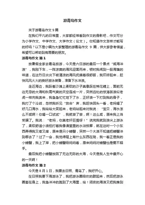 关于游青岛作文9篇