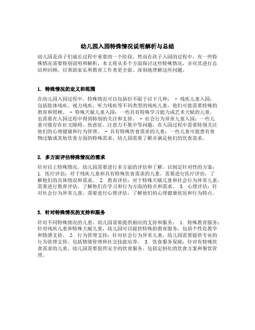 幼儿园入园特殊情况说明解析与总结
